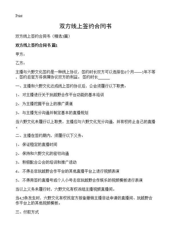 双方线上签约合同书3篇