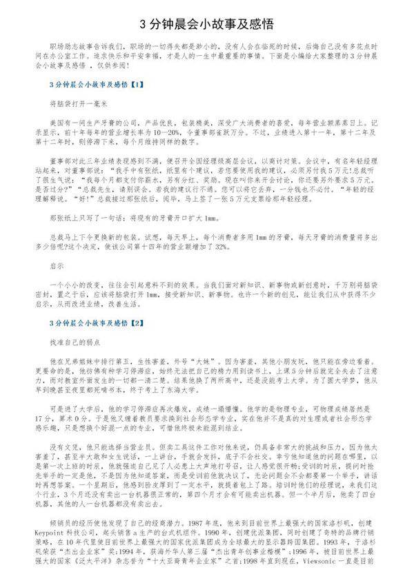 3分钟晨会小故事及感悟