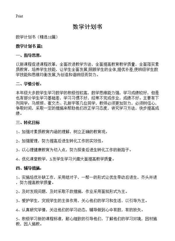 数学计划书18篇
