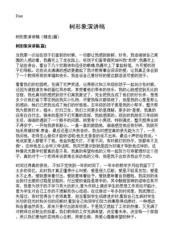 树形象演讲稿3篇