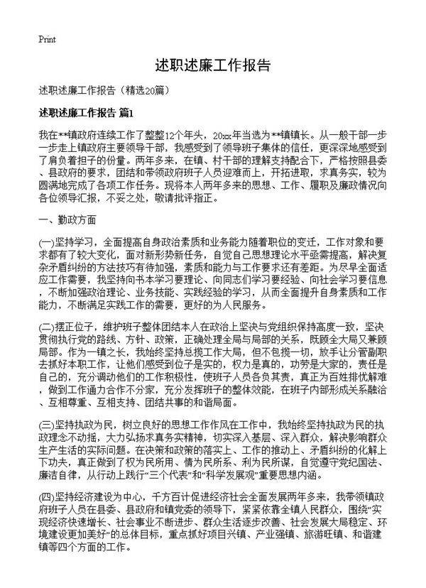 述职述廉工作报告20篇