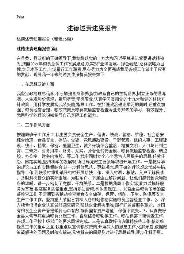 述德述责述廉报告15篇