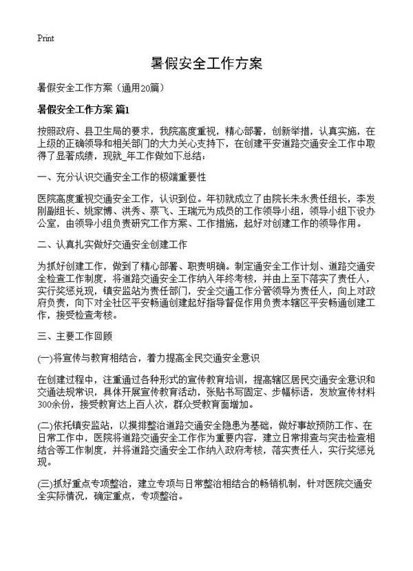 暑假安全工作方案20篇