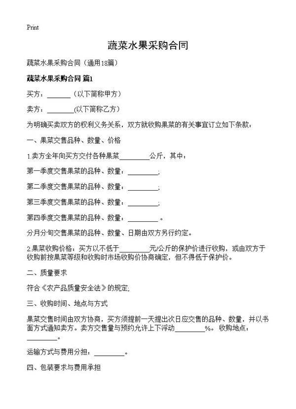 蔬菜水果采购合同18篇
