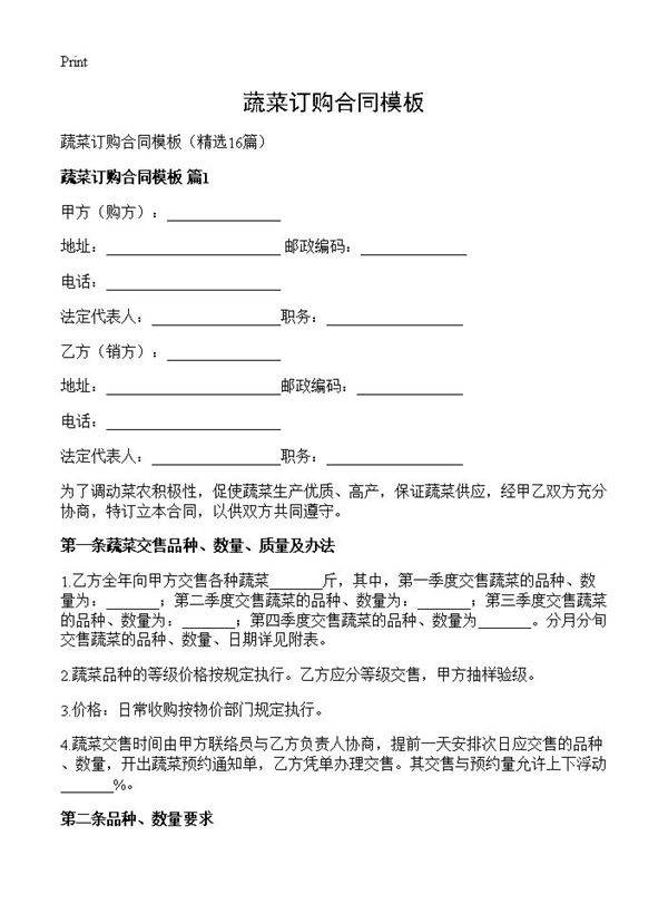 蔬菜订购合同模板16篇