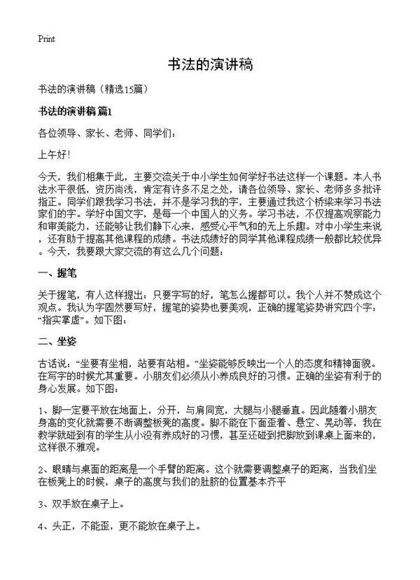 书法的演讲稿15篇