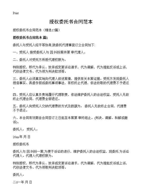 授权委托书合同范本17篇