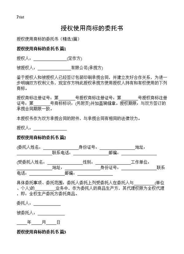 授权使用商标的委托书3篇