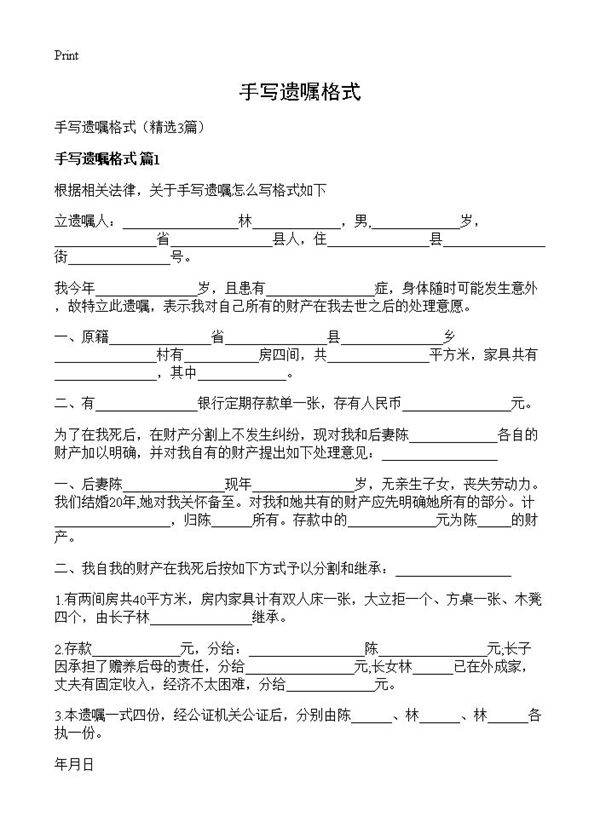 手写遗嘱格式3篇