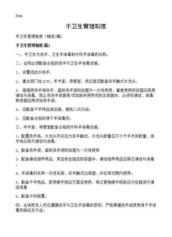 手卫生管理制度7篇