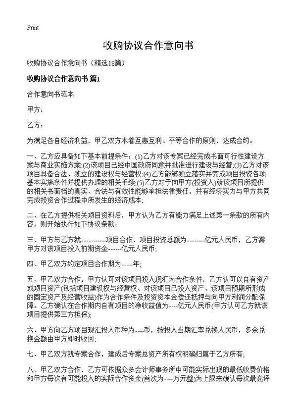 收购协议合作意向书18篇