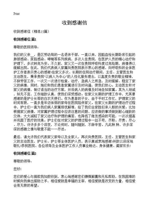 收到感谢信15篇