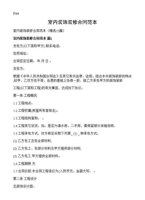 室内装饰装修合同范本15篇