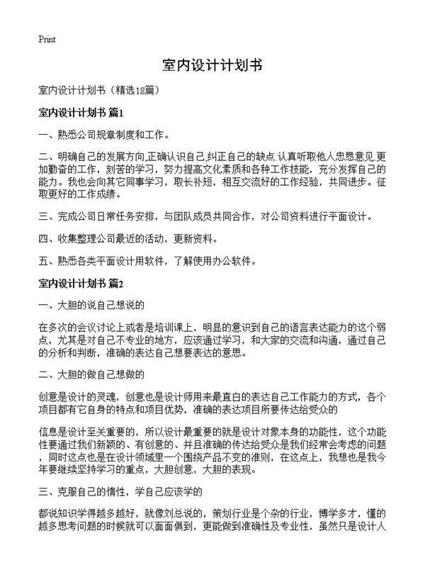 室内设计计划书18篇