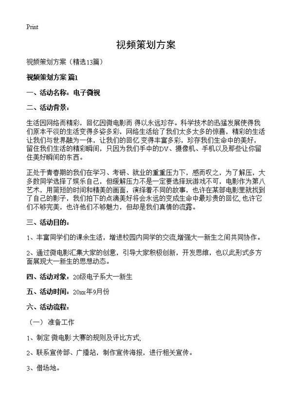 视频策划方案13篇