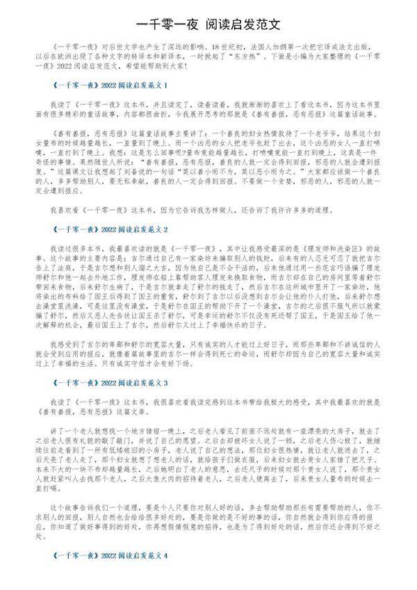 《一千零一夜》阅读启发范文