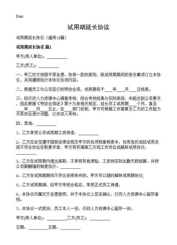 试用期延长协议19篇