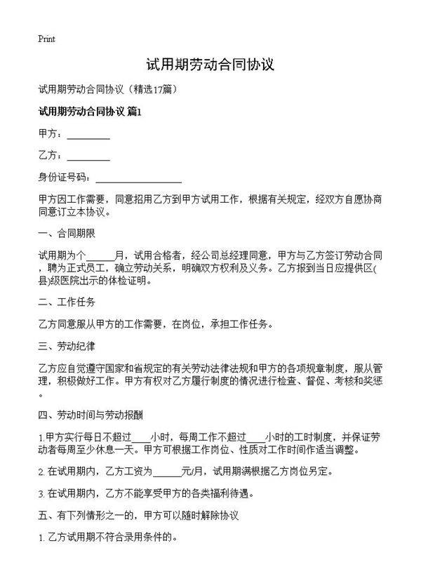 试用期劳动合同协议17篇