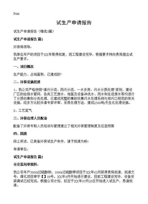 试生产申请报告3篇