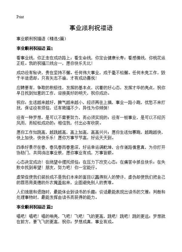 事业顺利祝福语5篇