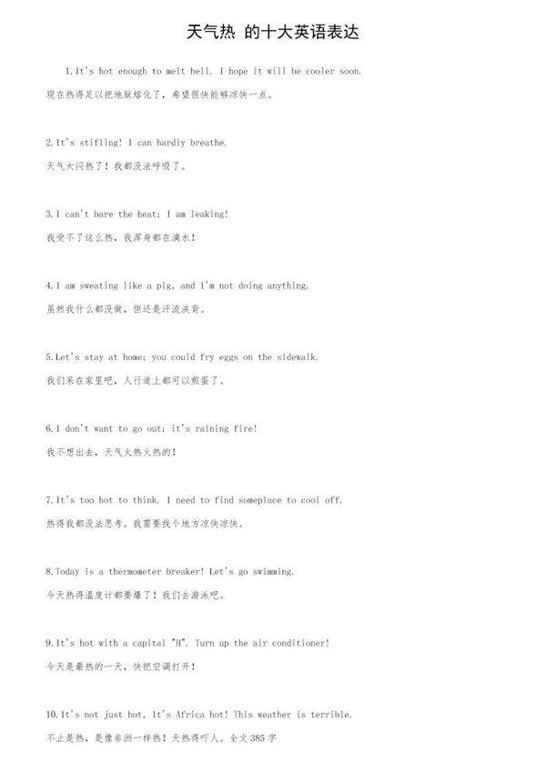 天气热的十大英语表达