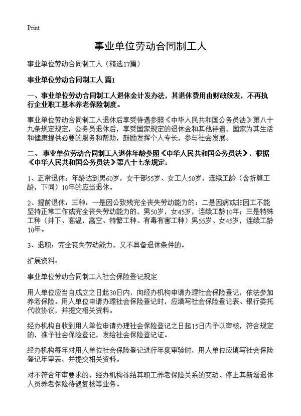 事业单位劳动合同制工人17篇