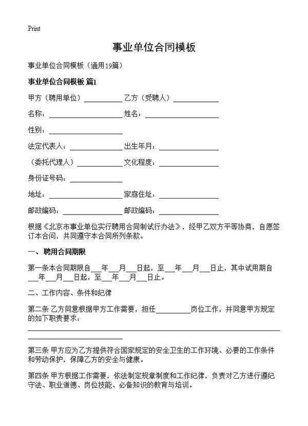 事业单位合同模板19篇