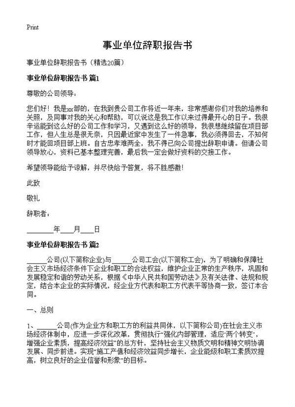 事业单位辞职报告书20篇