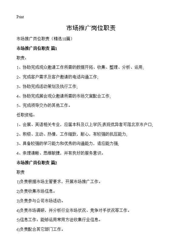 市场推广岗位职责18篇