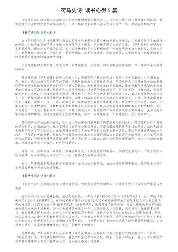《荷马史诗》读书心得5篇