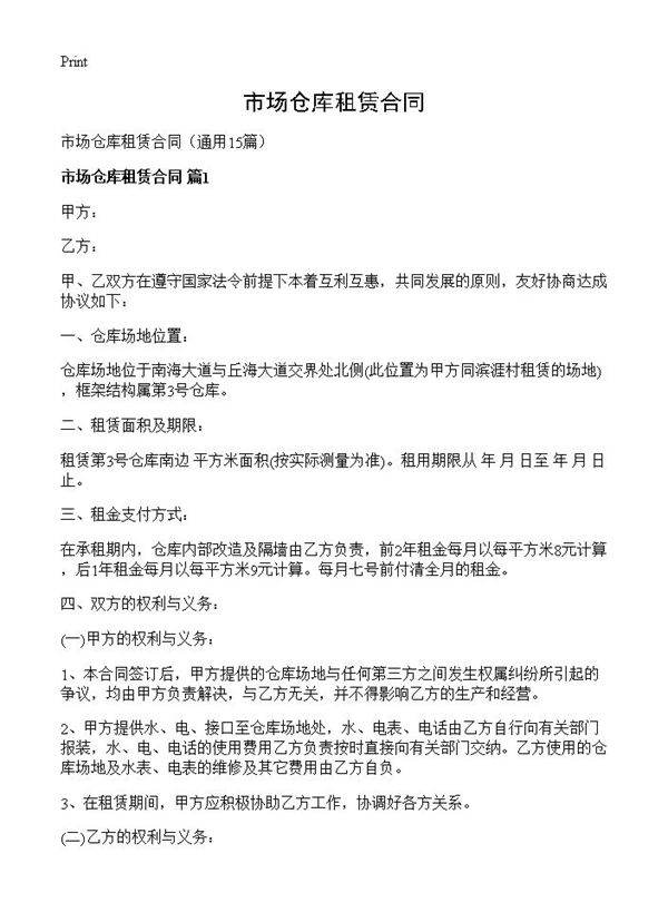 市场仓库租赁合同15篇