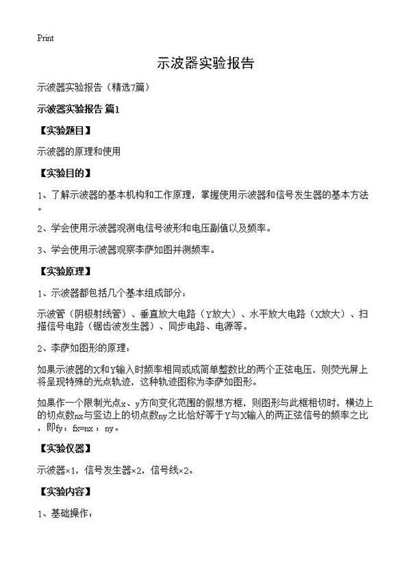 示波器实验报告7篇