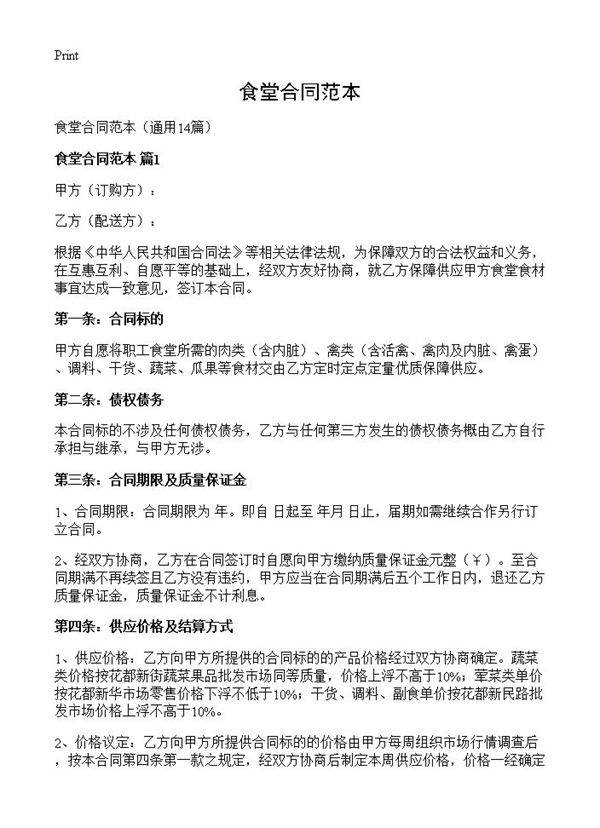 食堂合同范本14篇