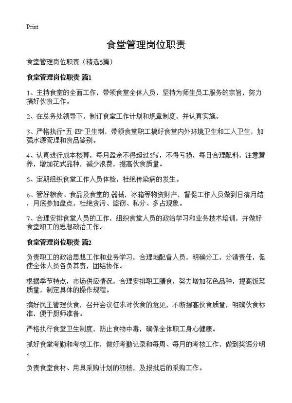 食堂管理岗位职责5篇