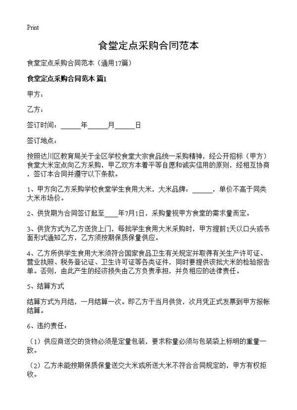食堂定点采购合同范本17篇