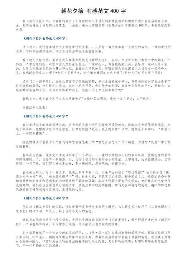《朝花夕拾》有感范文400字
