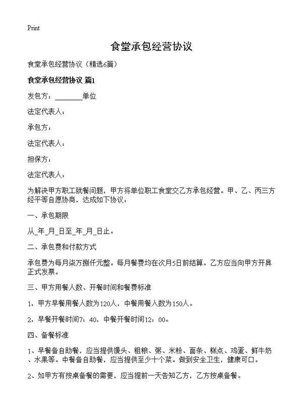 食堂承包经营协议6篇