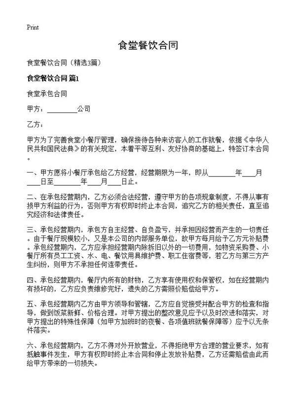 食堂餐饮合同3篇