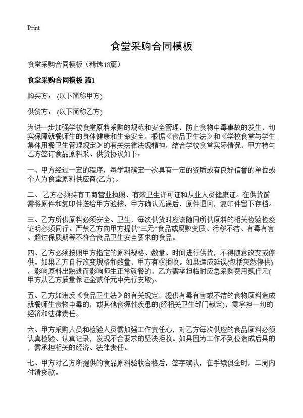 食堂采购合同模板18篇