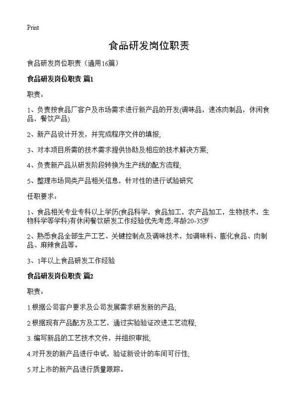 食品研发岗位职责16篇