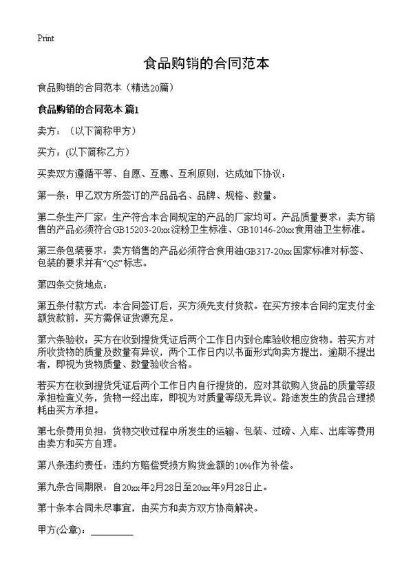 食品购销的合同范本20篇