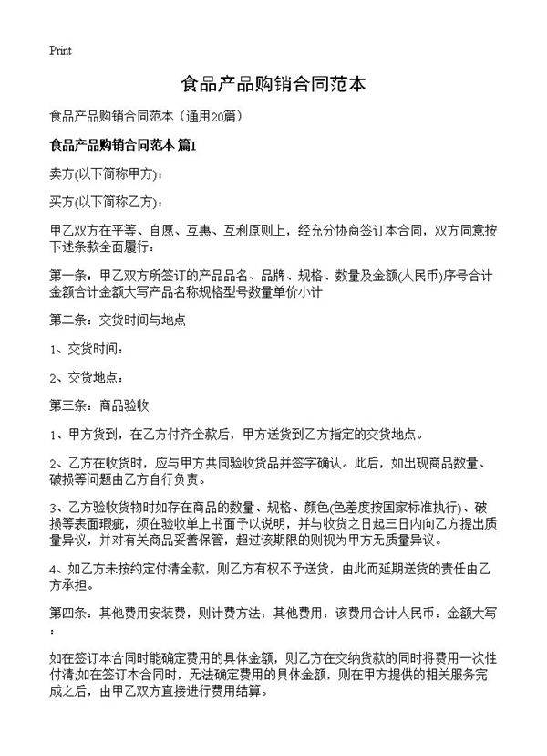 食品产品购销合同范本20篇