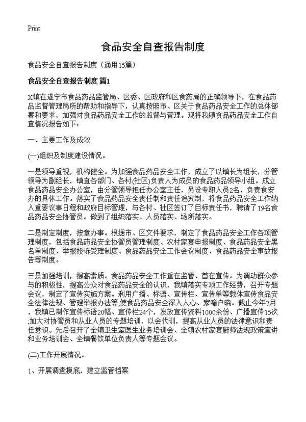 食品安全自查报告制度15篇