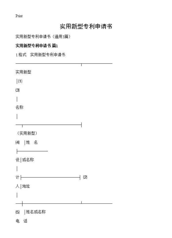 实用新型专利申请书3篇