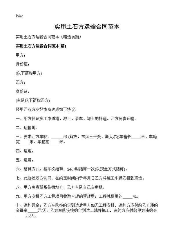 实用土石方运输合同范本18篇