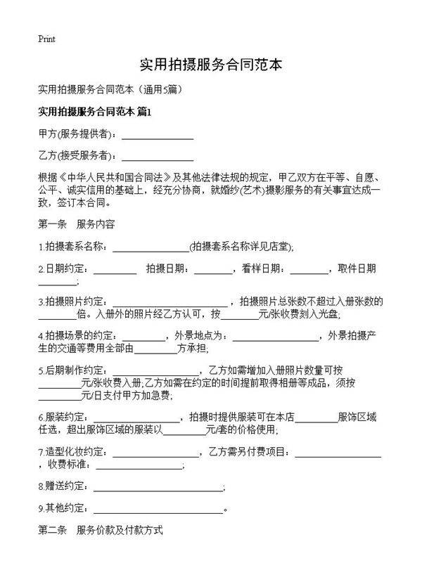 实用拍摄服务合同范本5篇