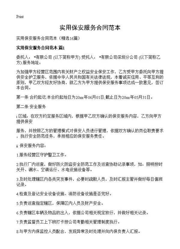 实用保安服务合同范本16篇