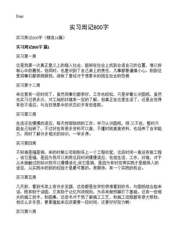 实习周记800字16篇