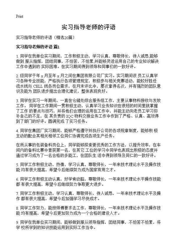 实习指导老师的评语20篇