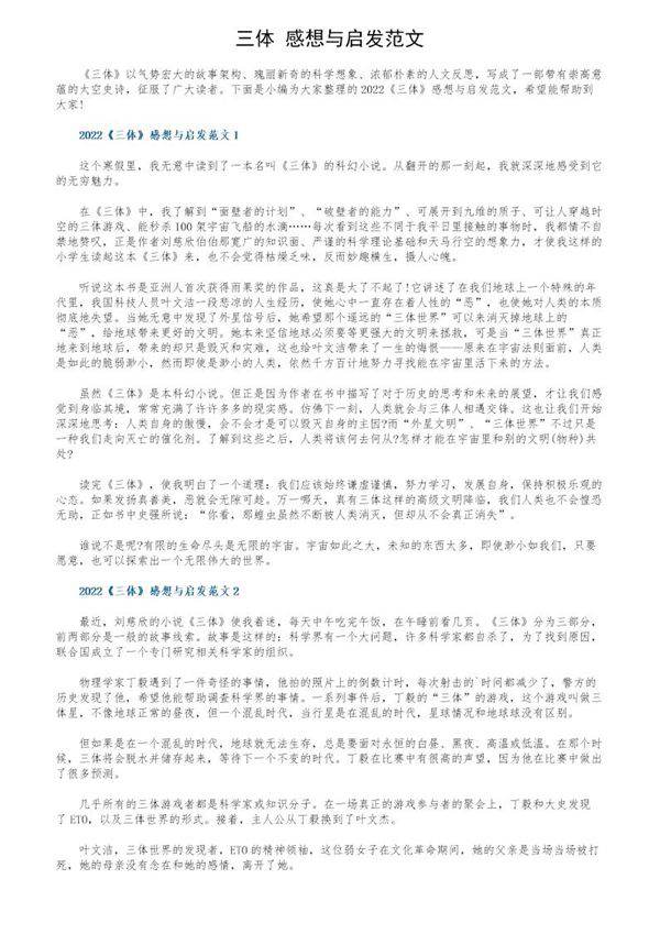 《三体》感想与启发范文